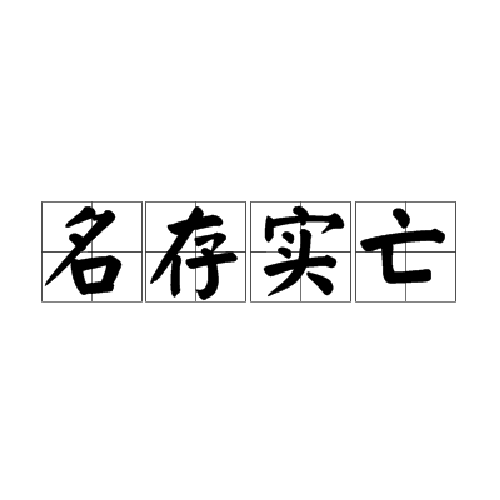名存实亡