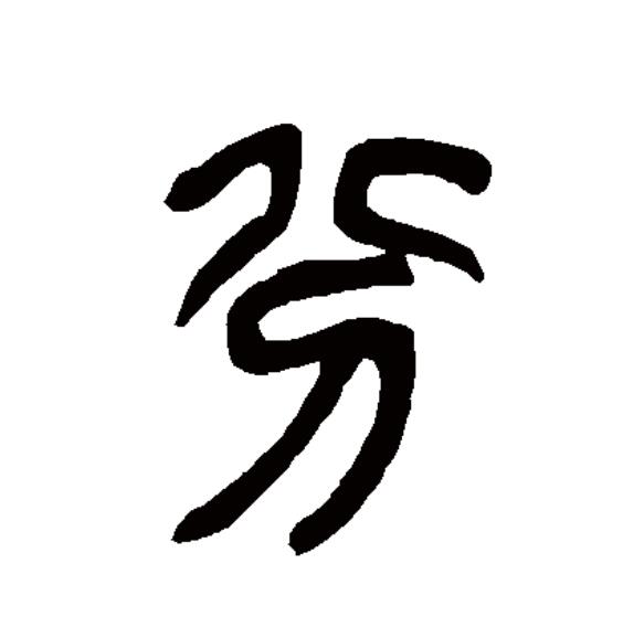 此字始见于商代甲骨文,其古字形像用刀把某物一分为二,本义即分开的