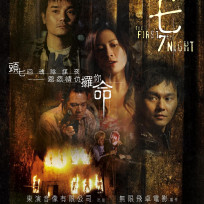 头七（2009年邱礼涛执导的电影）_百度百科