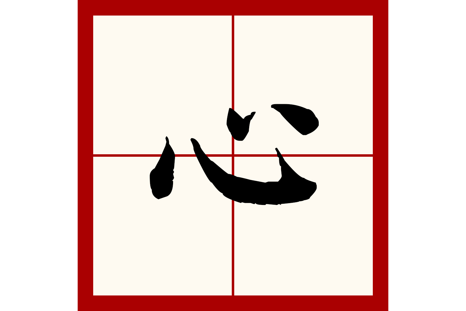 心