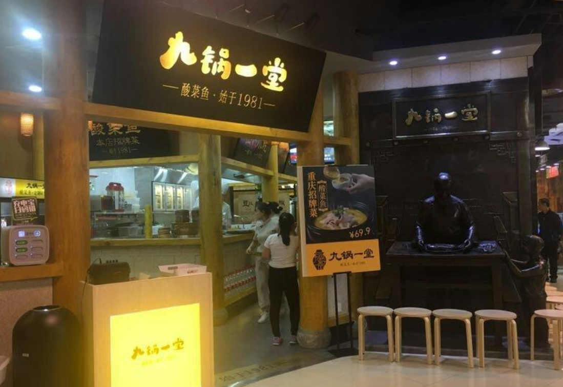 九锅一堂(沙坪坝炫地店)