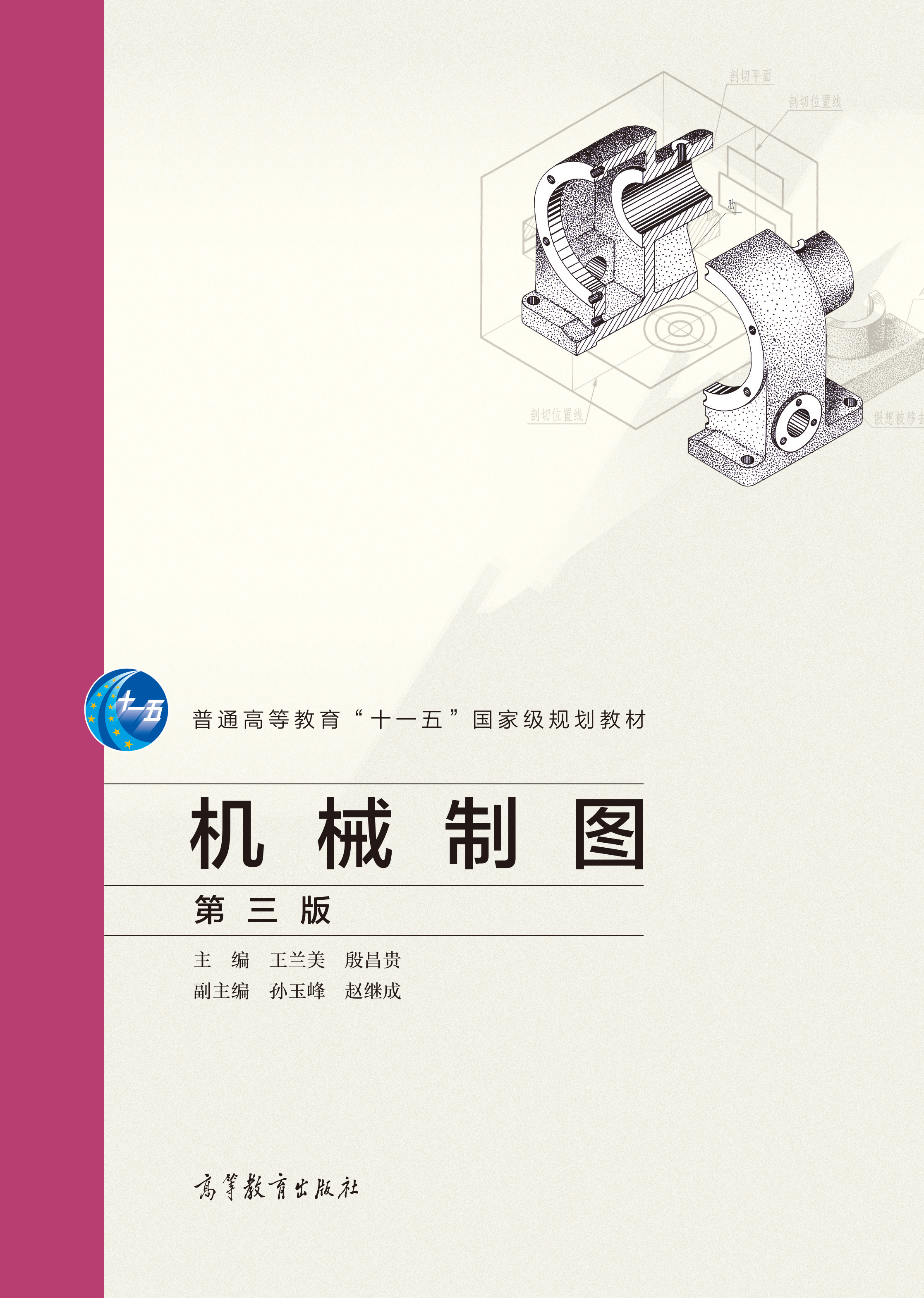 机械制图(第三版)