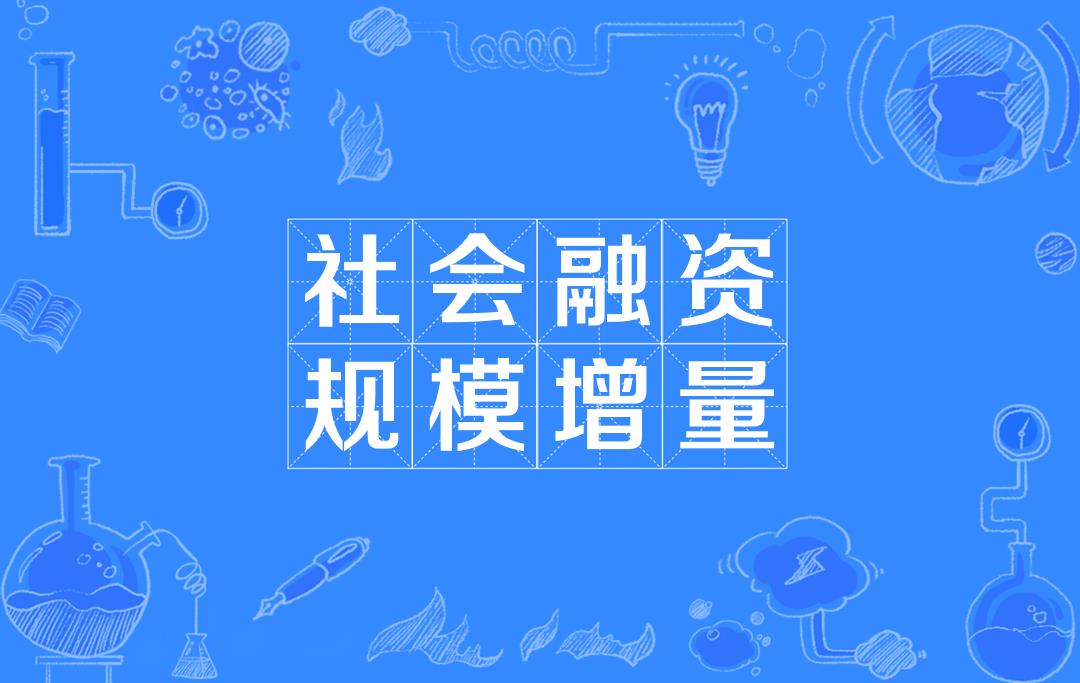 社会融资规模增量