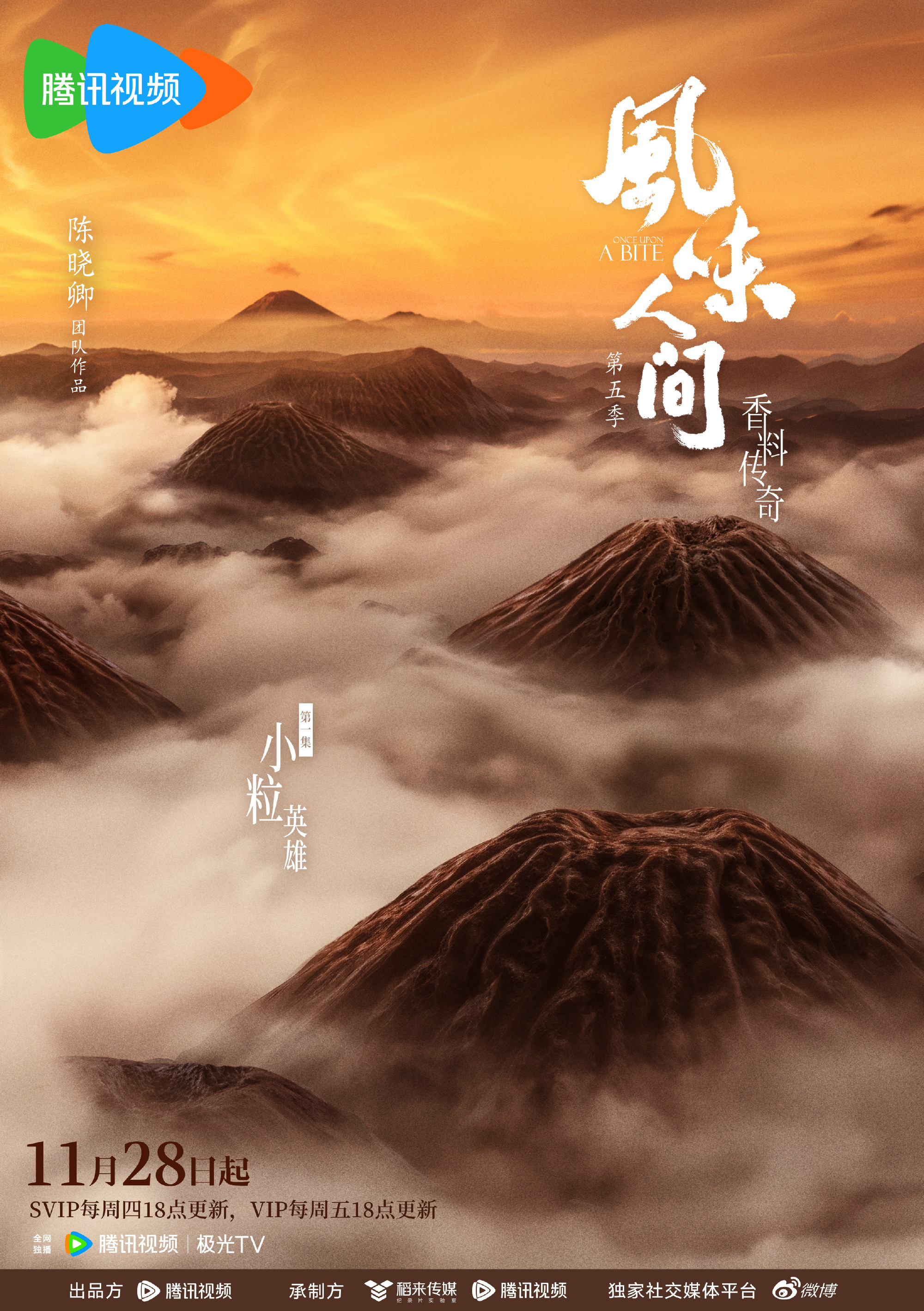 风味人间第五季