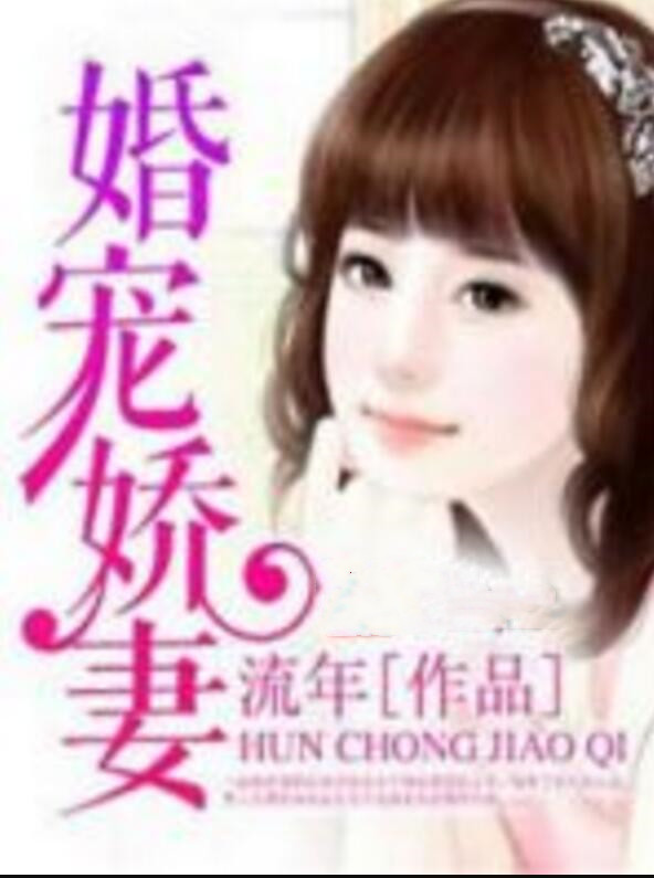 婚宠娇妻
