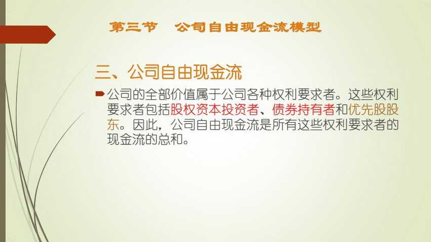 企业自由现金流