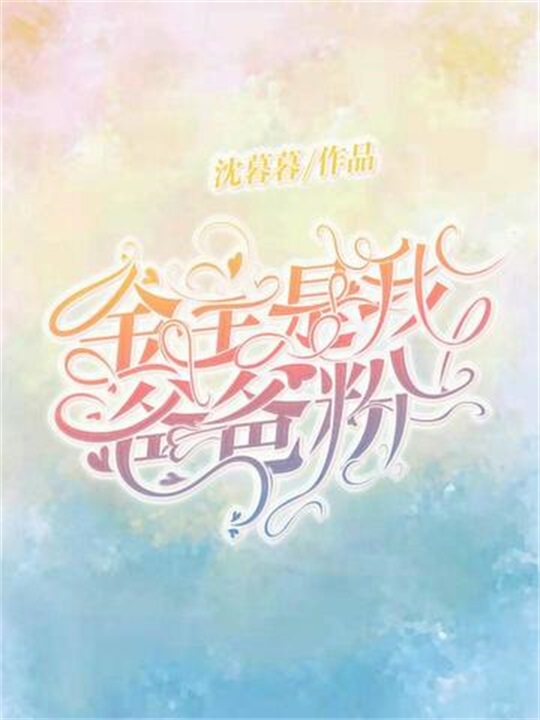 金主是我爸爸粉