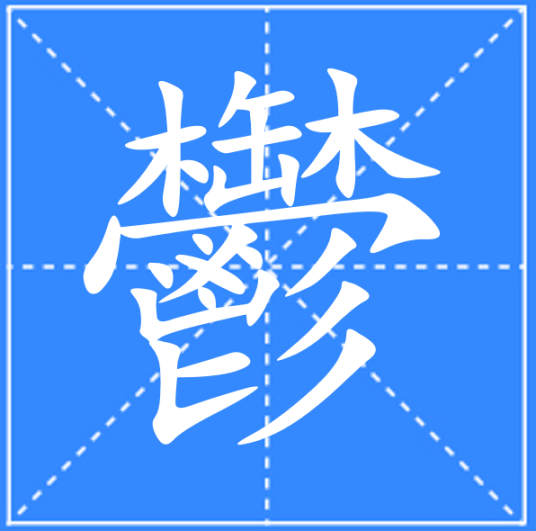 鬱_百度百科