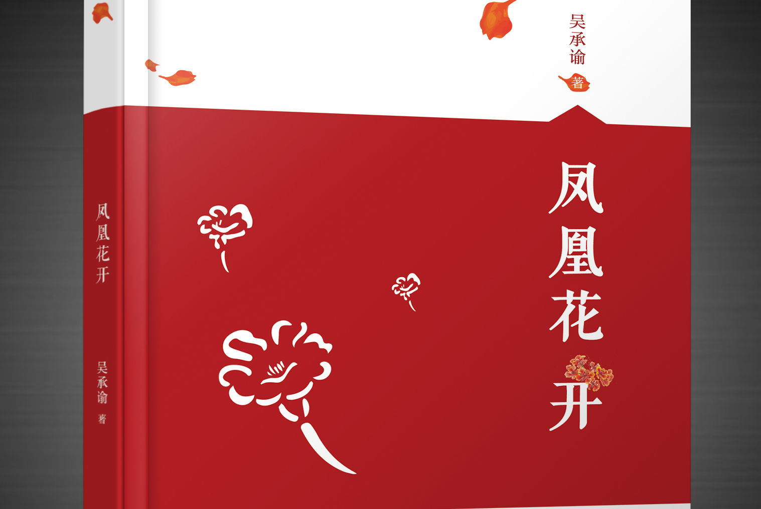 凤凰花开