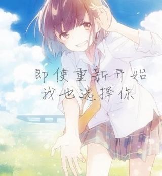 即使重新开始我也选择你