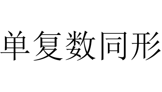 单复数同形_百度百科