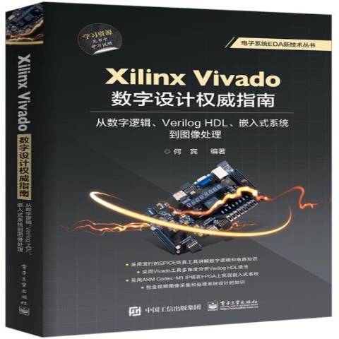 Xilinx Vivado数字设计指南：从数字逻辑、Verilog HDL、嵌入式系统到图像处理_百度百科