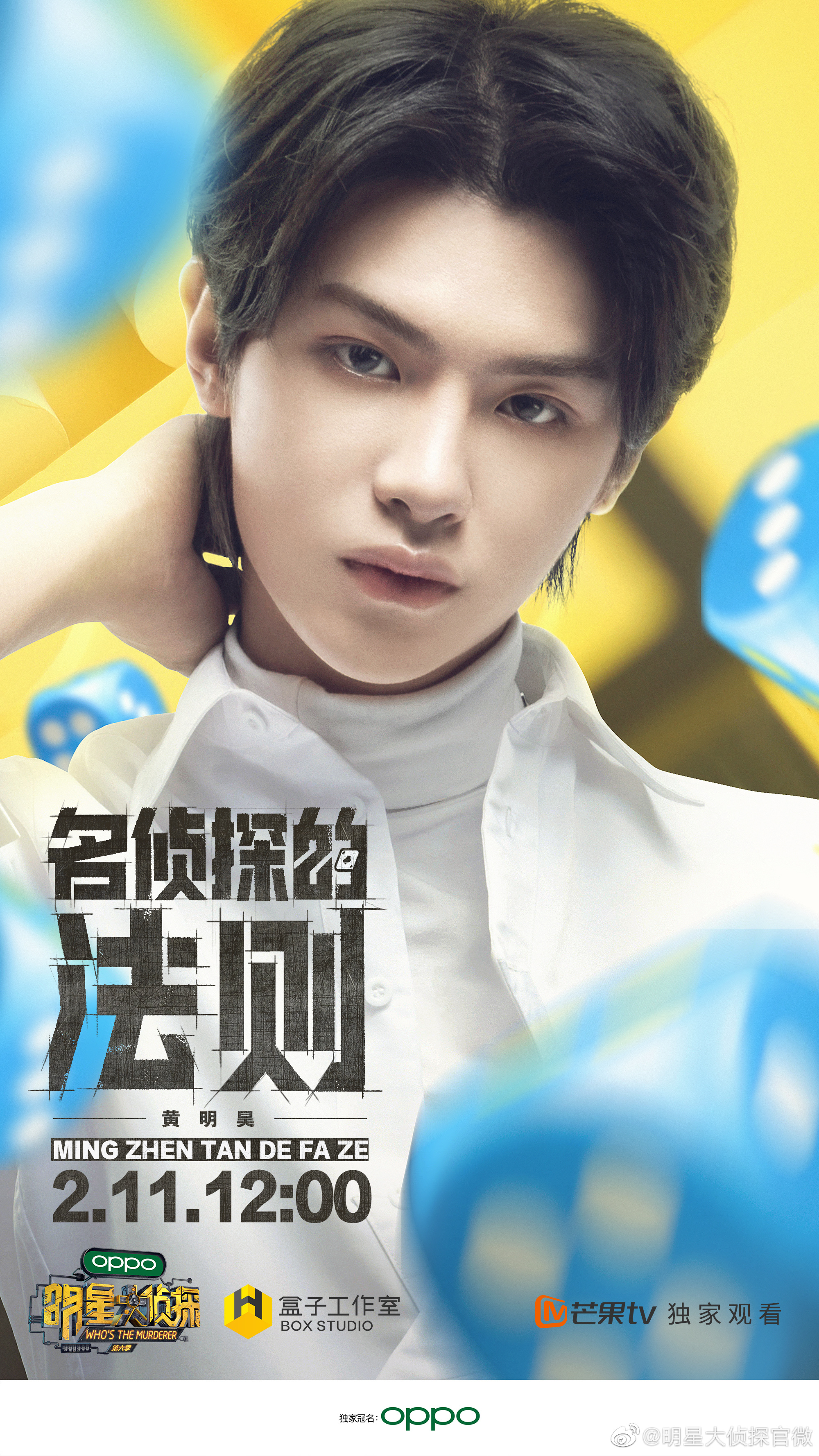 明星大侦探第六季