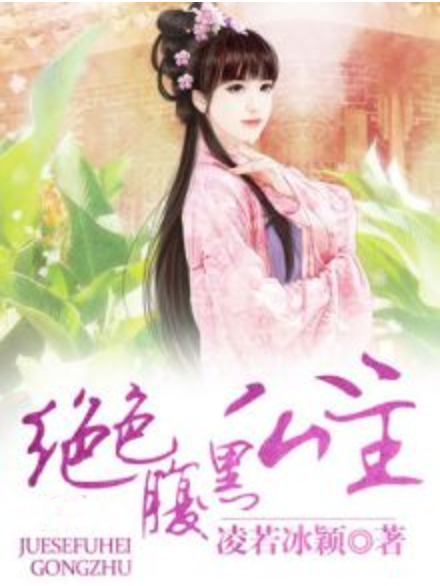 wjfkdu0">绝色腹黑公主是一部古代言情类型网络小说,作者是凌若冰颖