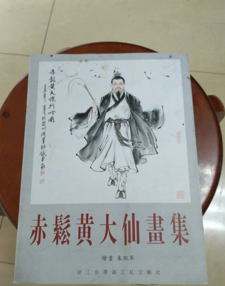 黄初平(黄大仙)传说