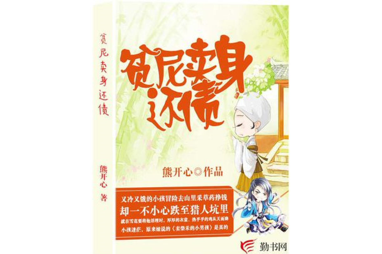  p>贫尼卖身还债是一部古代言情类型网络小说,作者是熊开心. /p>