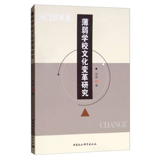 薄弱学校文化变革研究_百度百科