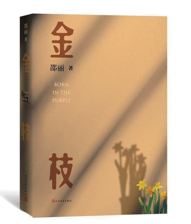 文艺创作谈，邵丽长篇小说《金枝》：“精神的”气候_百科TA说