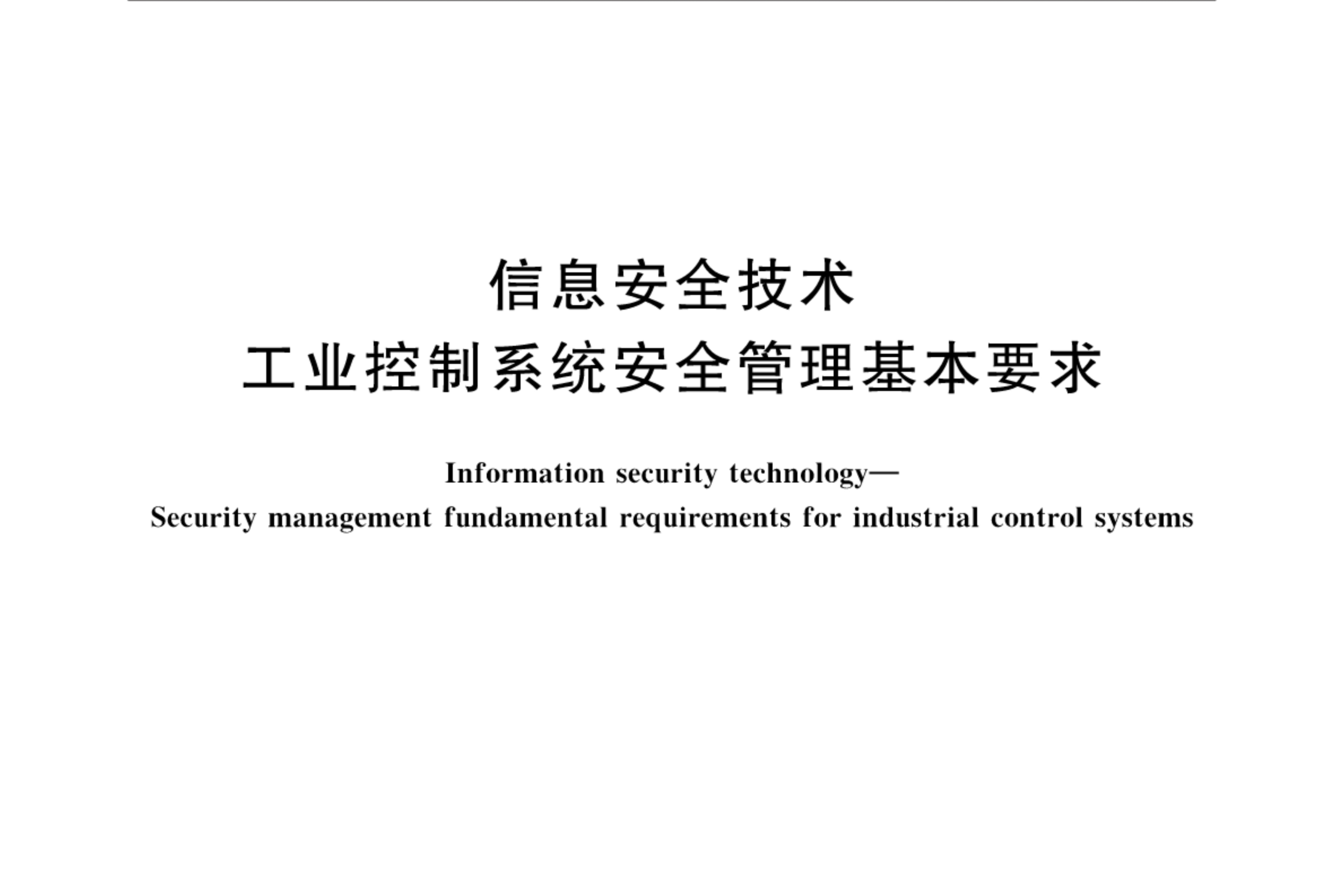  p>《信息安全技术—工业控制系统安全管理基本要求》(gb/t 36323