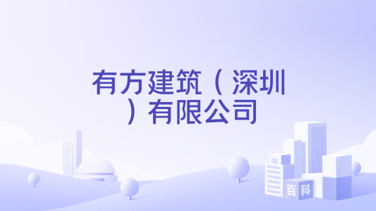 有方建筑（深圳）有限公司_百度百科