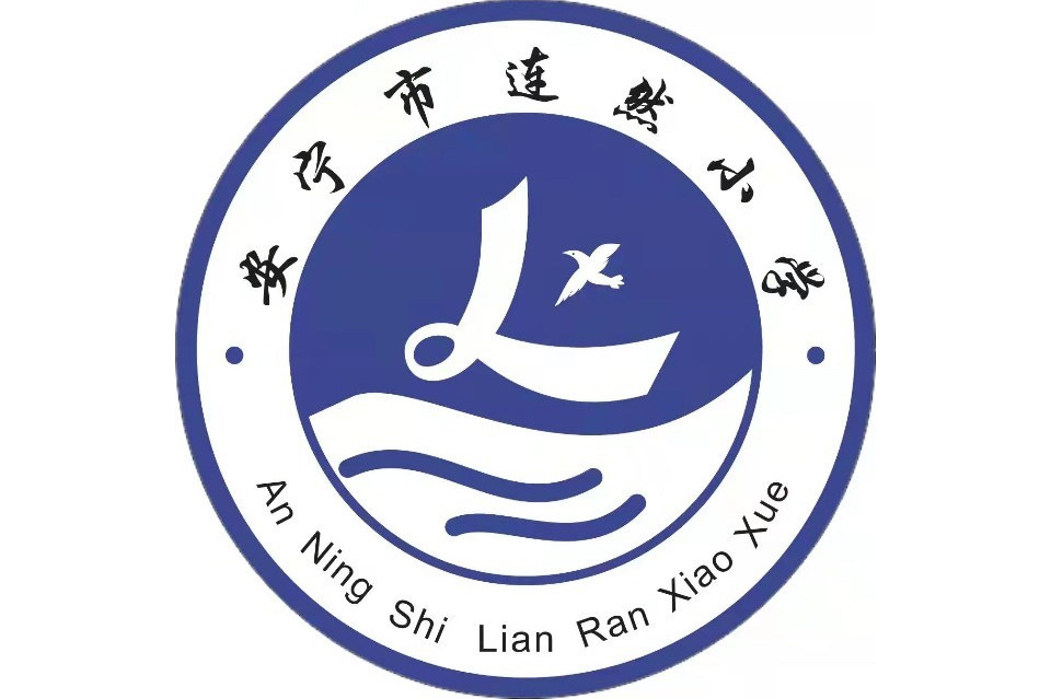 安宁市连然小学