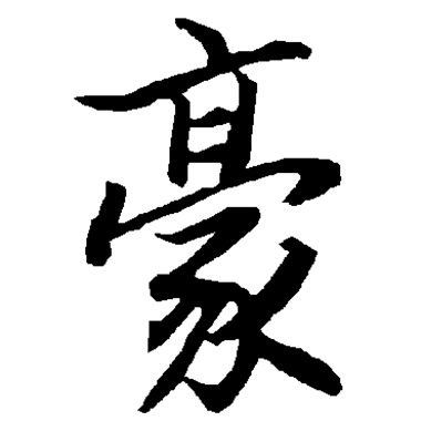 豪