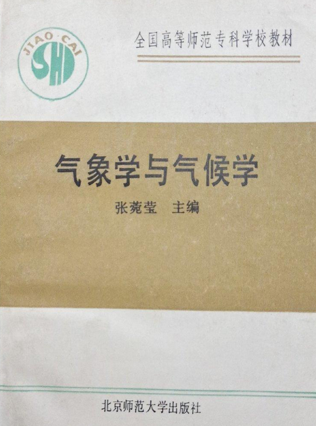 气象学与气候学