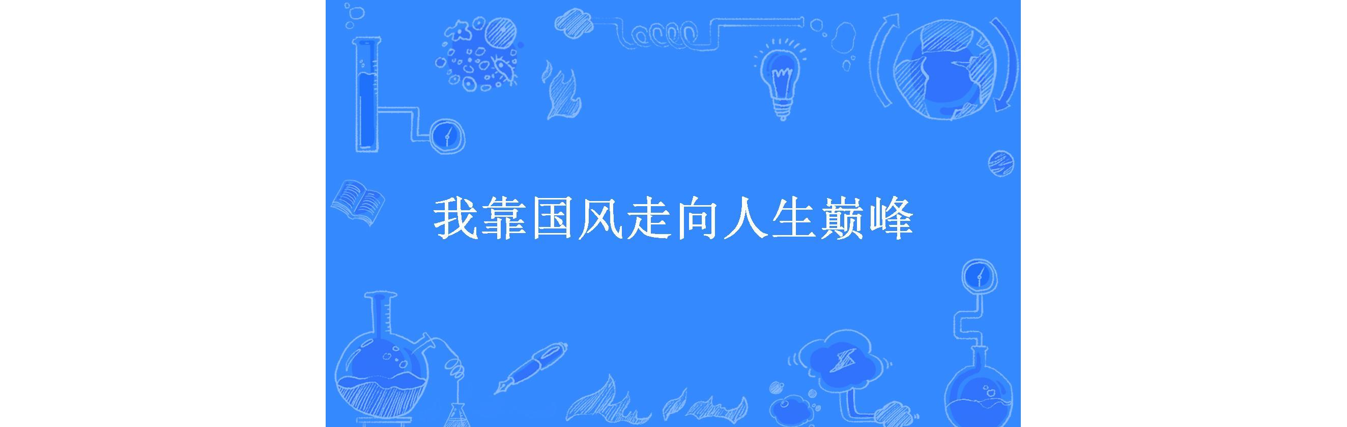 我靠国风走向人生巅峰