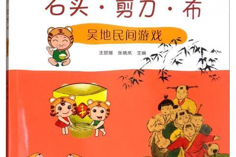 石头·剪刀·布:吴地民间游戏