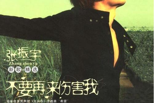 由胡力作词作曲的歌曲,收录于2005年9月28日《不要再来伤害我》专辑中