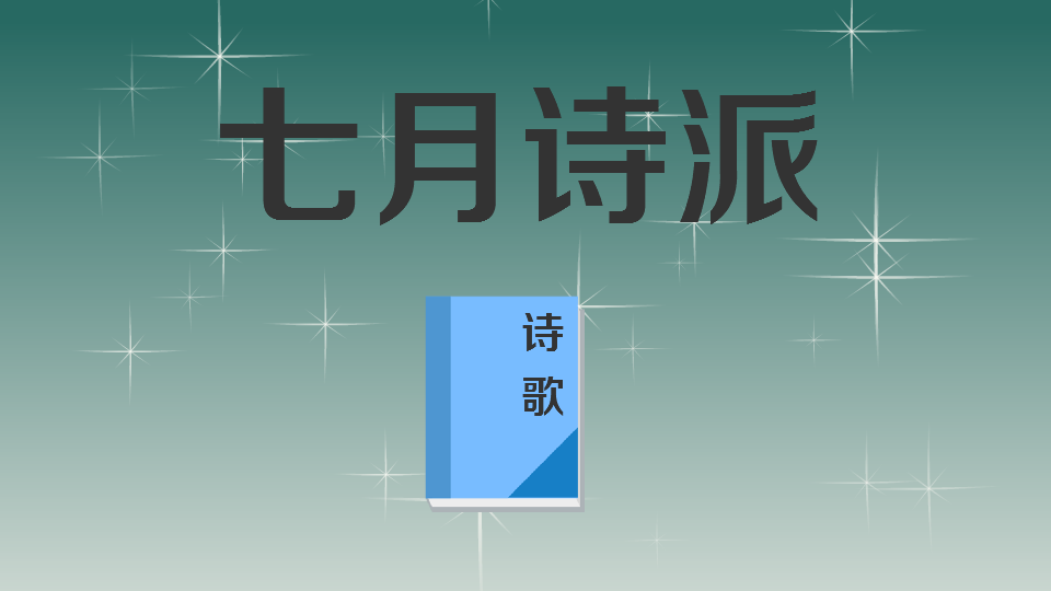 七月诗派:我国现代文学史上重要的现实主义诗歌流派