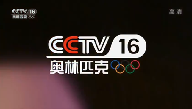  /i>cctv-16,简称:央视奥林匹克频道或央视十六套),是以播出体育赛事