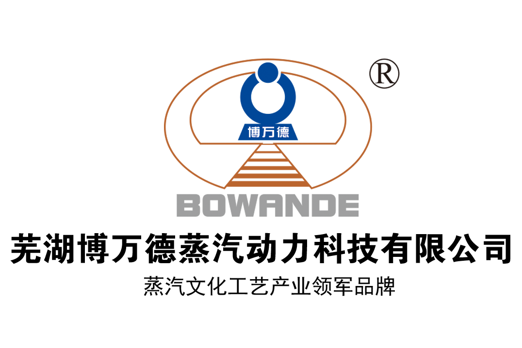 芜湖博万德蒸汽动力科技有限公司