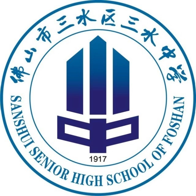 佛山市三水区三水中学