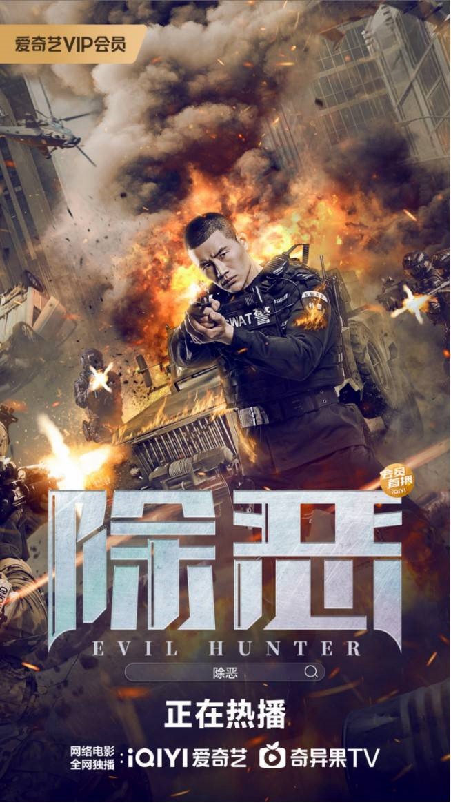 除恶