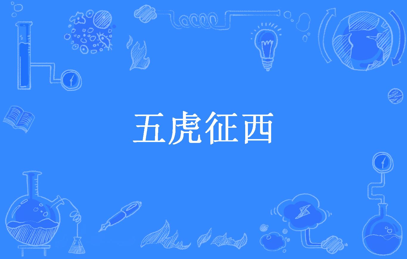 五虎征西