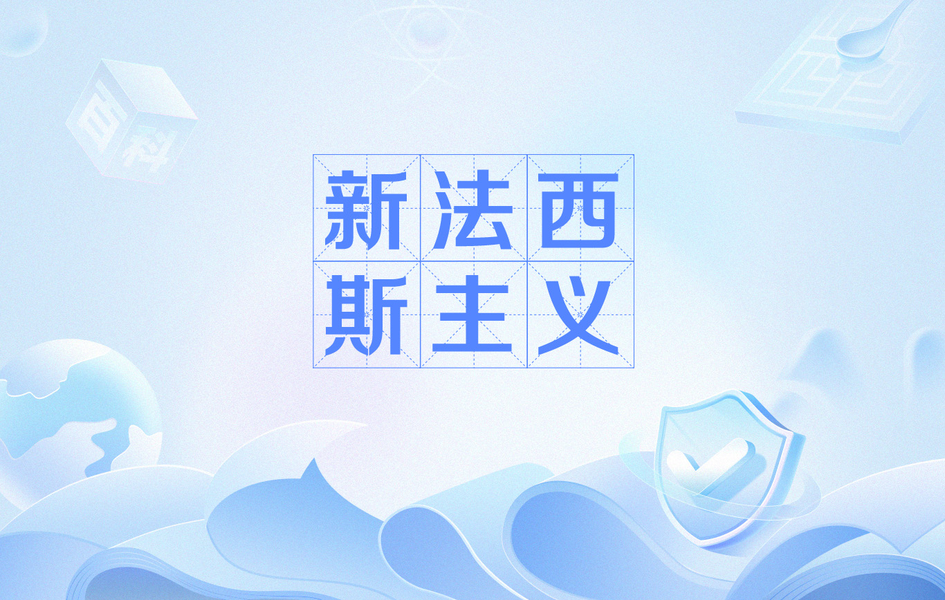 新法西斯主义