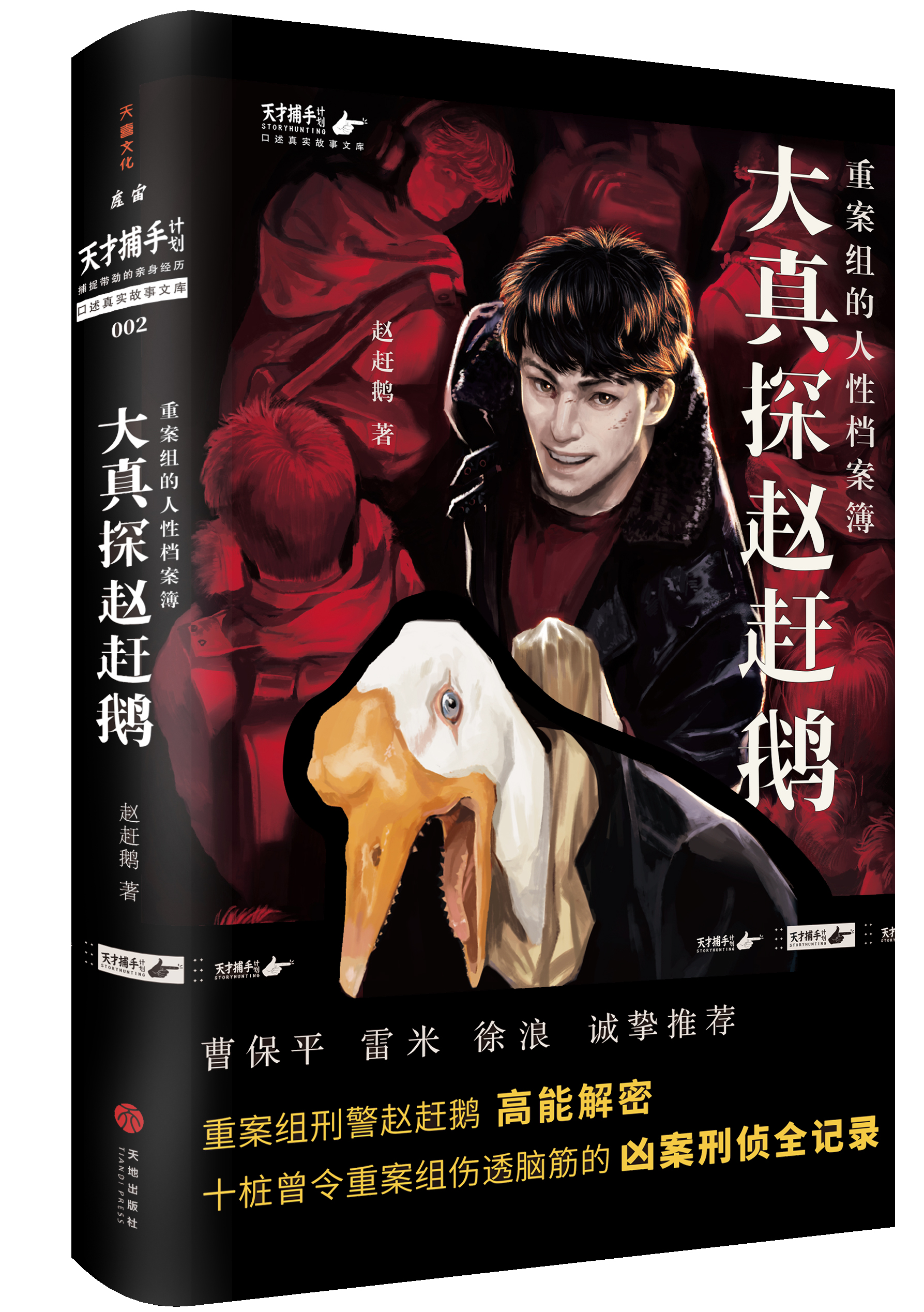 大真探赵赶鹅:重案组的人性档案簿