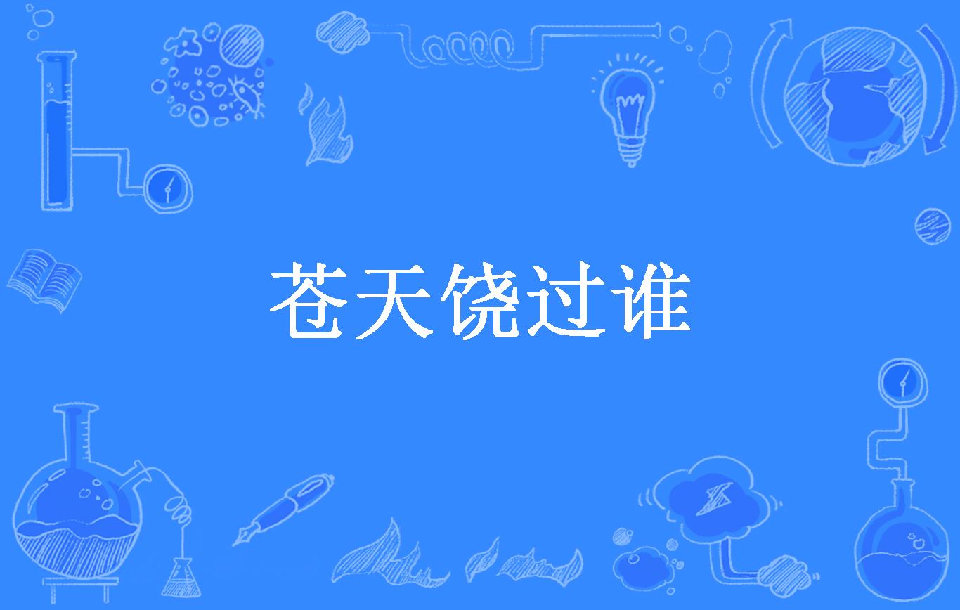 苍天饶过谁