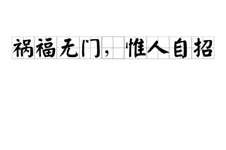 祸福无门,惟人自招