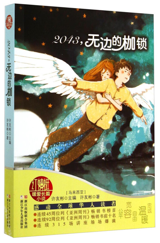 许友彬红蜻蜓暖爱长篇小说:2043,无边的枷锁