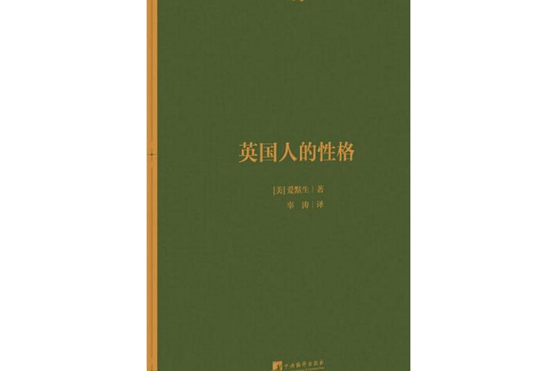 英国人的性格