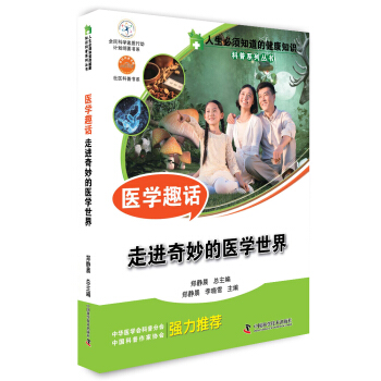 人生必须知道的健康知识科普系列丛书·医学趣话:走进奇妙的医学世界
