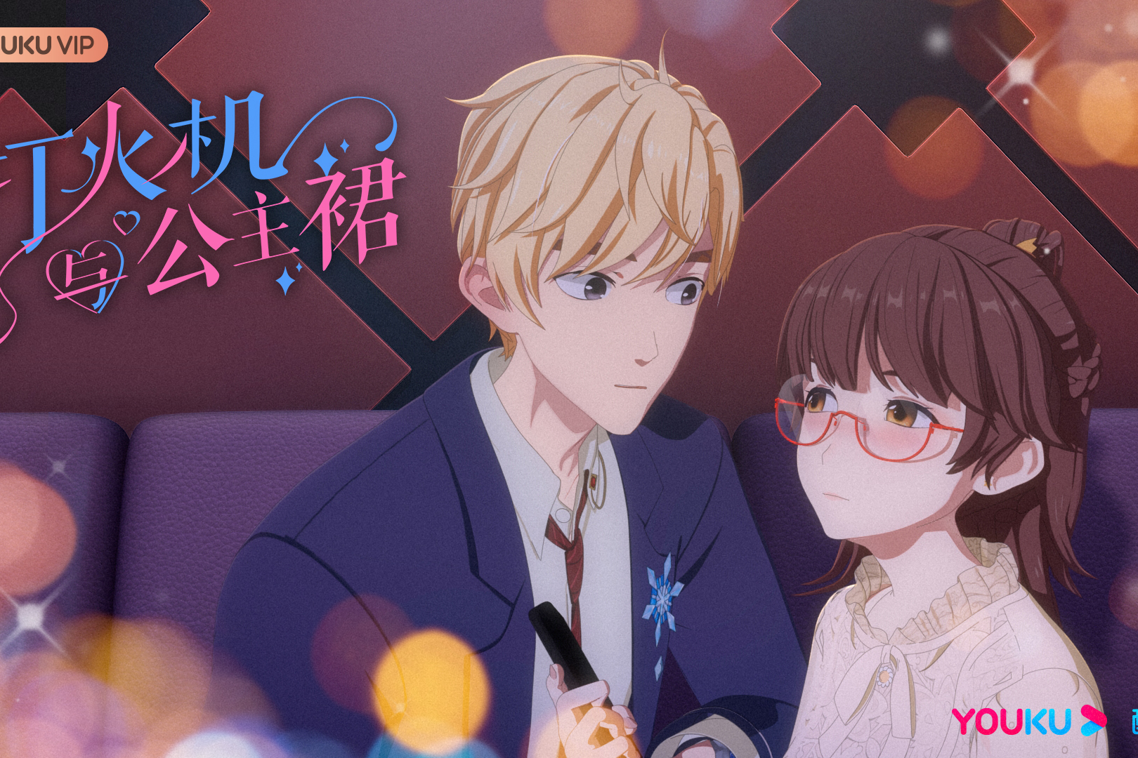 打火机与公主裙