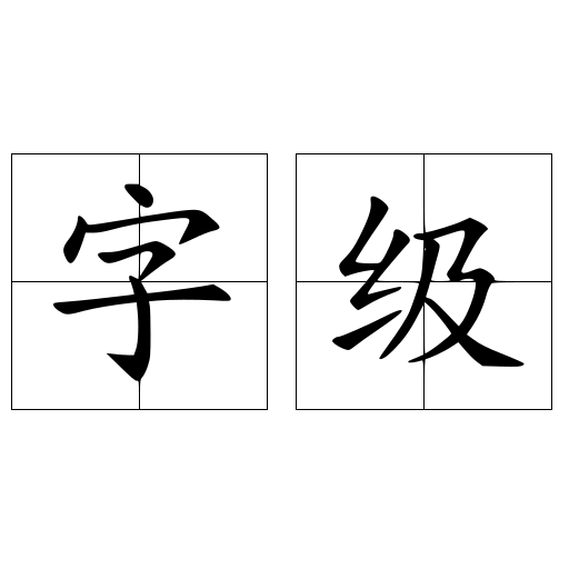 字级_百度百科