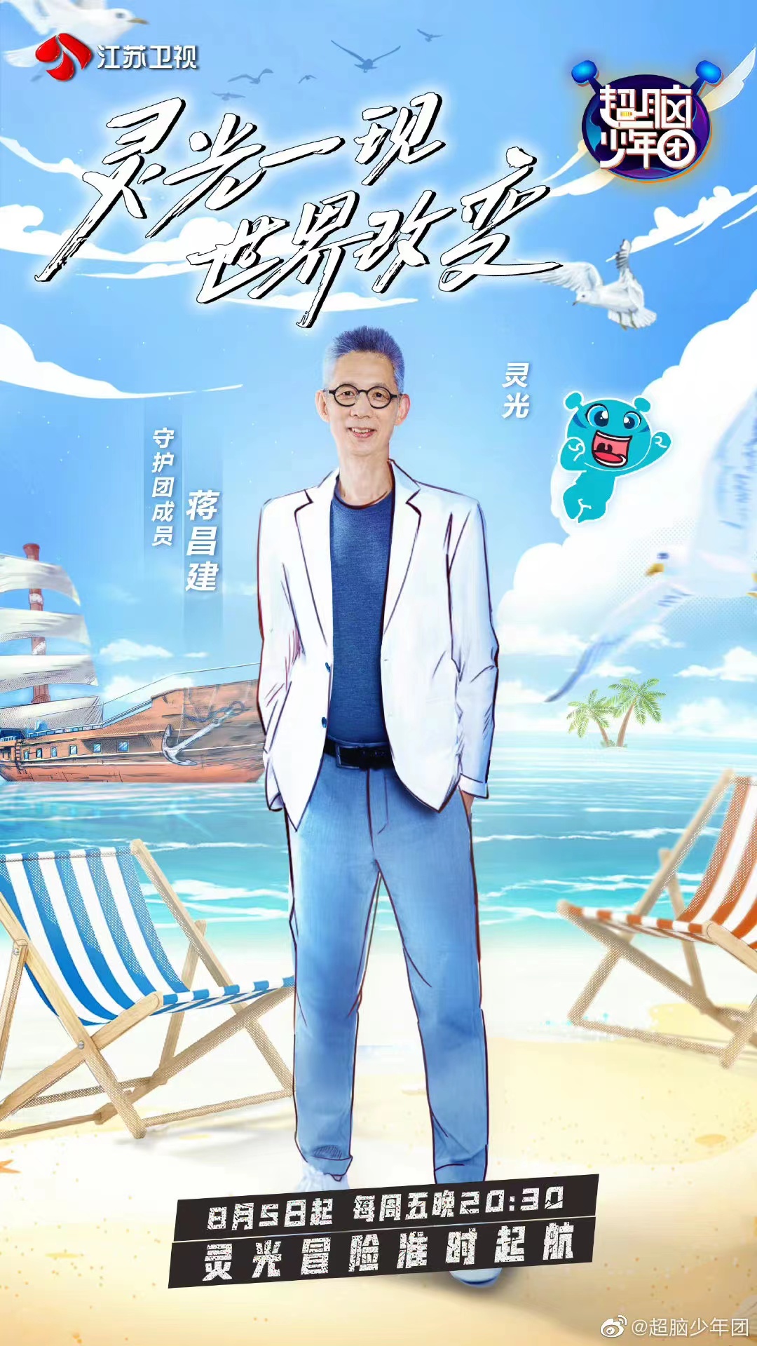《超脑少年团》是 a target="_blank" href="/item/江苏卫视/6570703"