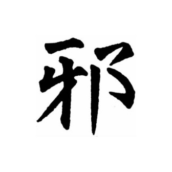 邪（汉语文字）_百度百科