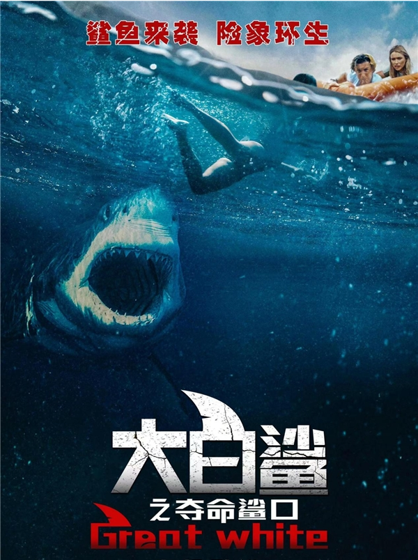 大白鲨之夺命鲨口