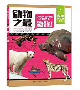 科学大探索书系:科学大探索书系:动物之最