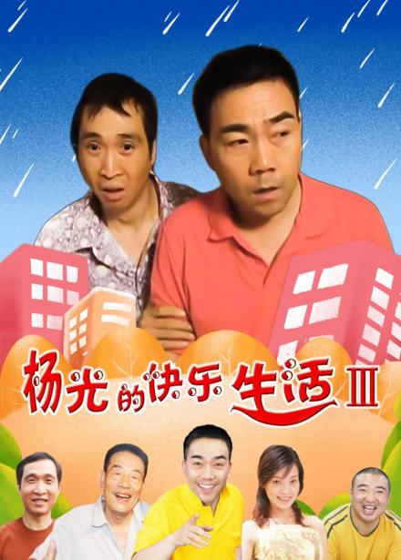 杨光（喜剧《杨光的快乐生活》系列中的角色）_百度百科